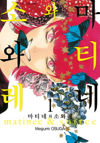 마티네와 소와레. 1